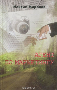 Книга Агент по маркетингу на ReadRate.com книга Агент по маркетингу