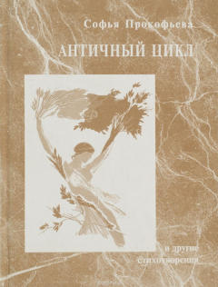Книга Античный цикл и другие стихотворения на ReadRate.com книга Античный цикл и другие стихотворения