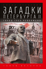 книга Загадки Петербурга II. Город трех революций
