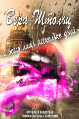 книга Вера Штольц и всего лишь несколько дней