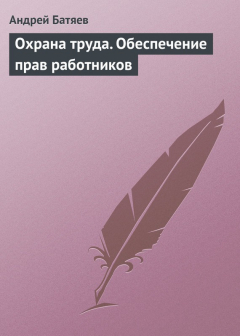 Книга Охрана труда. Обеспечение прав работников на ReadRate.com книга Охрана труда. Обеспечение прав работников