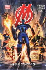 Мстители. Том 1. Мир Мстителей №1