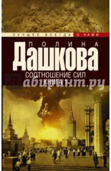 Книга Соотношение сил. Книга 1 на ReadRate.com книга Соотношение сил. Книга 1