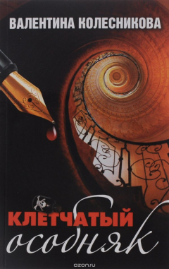 Книга Клечатый особняк на ReadRate.com книга Клечатый особняк