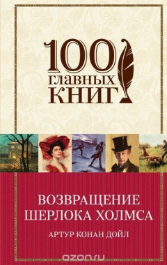 Книга Возвращение Шерлока Холмса на ReadRate.com книга Возвращение Шерлока Холмса