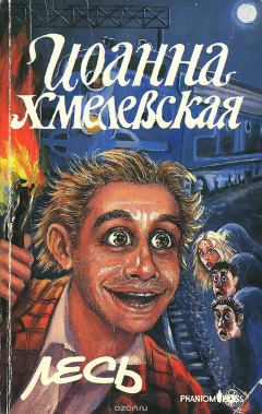 Книга Иронический детектив Иоанны Хмелевской. Лесь. Роман века на ReadRate.com книга Иронический детектив Иоанны Хмелевской. Лесь. Роман века