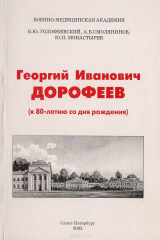 книга Георгий Иванович Дорофеев (к 80-летию со дня рождения)