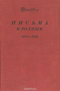 Книга В. И. Ленин. Письма к родным. 1894-1919 на ReadRate.com книга В. И. Ленин. Письма к родным. 1894-1919