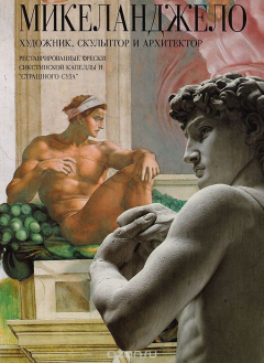Книга Микеланджело. Художник, скульптор и архитектор на ReadRate.com книга Микеланджело. Художник, скульптор и архитектор