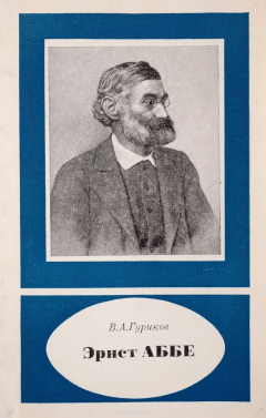 Книга Эрнст Аббе. 1840-1905 на ReadRate.com книга Эрнст Аббе. 1840-1905