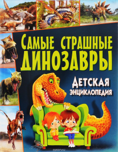 Книга Самые страшные динозавры. Детская энциклопедия на ReadRate.com книга Самые страшные динозавры. Детская энциклопедия