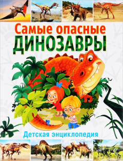 Книга Самые опасные динозавры. Детская энциклопедия на ReadRate.com книга Самые опасные динозавры. Детская энциклопедия