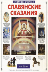 Книга Славянские сказания на ReadRate.com Славянские сказания