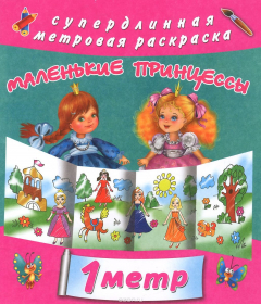 Книга Для маленькой принцессы. Метровая раскраска на ReadRate.com книга Для маленькой принцессы. Метровая раскраска
