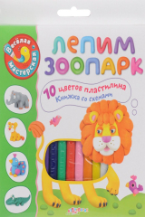 книга Веселая мастерская. Лепим зоопарк (10 цветов пластилина, книжка со схемами). Зубкова В.