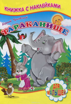 Книга Книжка с наклейками. Тараканище. Чуковский К. на ReadRate.com книга Книжка с наклейками. Тараканище. Чуковский К.