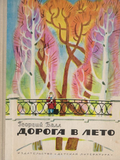 Книга Дорога в лето на ReadRate.com книга Дорога в лето