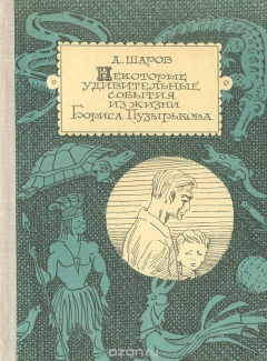 Книга Некоторые удивительные события из жизни Бориса Пузырькова на ReadRate.com книга Некоторые удивительные события из жизни Бориса Пузырькова