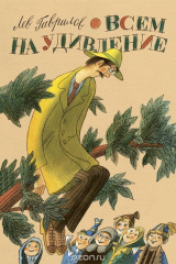 книга Всем на удивление