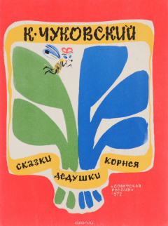 Книга Сказки дедушки Корнея на ReadRate.com книга Сказки дедушки Корнея