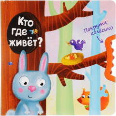 Книга Кто где живет? на ReadRate.com книга Кто где живет?