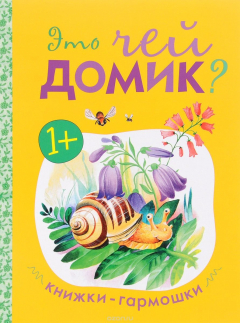 Книга Книжки-гармошки. Это чей домик?. на ReadRate.com книга Книжки-гармошки. Это чей домик?.
