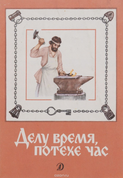 Книга Делу время, потехе час на ReadRate.com книга Делу время, потехе час