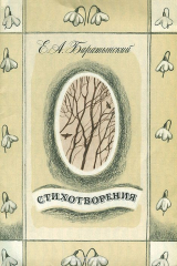 книга Е. А. Баратынский. Стихотворения