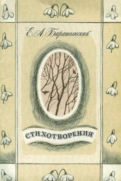 Книга Е. А. Баратынский. Стихотворения на ReadRate.com книга Е. А. Баратынский. Стихотворения