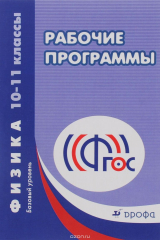 книга Рабочие программы. Физика 10-11кл. Базовый уровень. Сборник.ФГОС