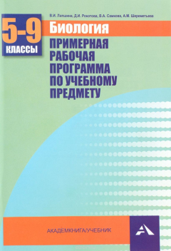 Книга Биология. 5-9 классы. Примерная рабочая программа по учебному предмету на ReadRate.com книга Биология. 5-9 классы. Примерная рабочая программа по учебному предмету