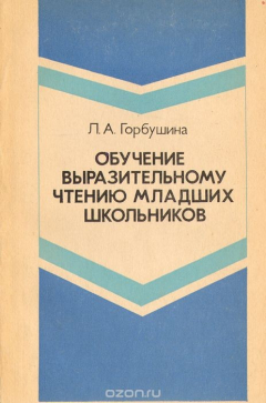 Книга Обучение выразительному чтению младших школьников на ReadRate.com книга Обучение выразительному чтению младших школьников