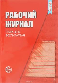 Книга Рабочий журнал старшего воспитателя детского сада на ReadRate.com книга Рабочий журнал старшего воспитателя детского сада