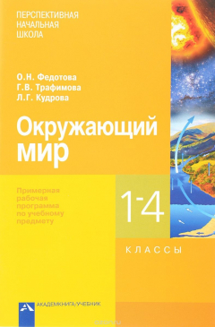 Книга Окружающий мир. 1-4 классы. Примерная рабочая программа по учебному предмету на ReadRate.com книга Окружающий мир. 1-4 классы. Примерная рабочая программа по учебному предмету