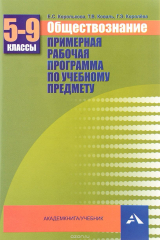 книга Обществознание. 5-9 классы. Примерная рабочая программа по учебному предмету