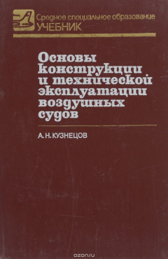 Книга Основы конструкции и технической эксплуатации воздушных судов. Учебник на ReadRate.com книга Основы конструкции и технической эксплуатации воздушных судов. Учебник