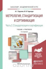 книга Метрология, стандартизация и сертификация в 2 ч. Часть 2. Стандартизация и сертификация 2-е изд., пер. и доп. Учебник и практикум для академического бакалавриата