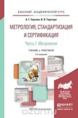 книга Метрология, стандартизация и сертификация в 2 ч. Часть 1. Метрология 2-е изд., пер. и доп. Учебник и практикум для академического бакалавриата