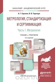 Книга Метрология, стандартизация и сертификация в 2 ч. Часть 1. Метрология 2-е изд., пер. и доп. Учебник и практикум для академического бакалавриата на ReadRate.com книга Метрология, стандартизация и сертификация в 2 ч. Часть 1. Метрология 2-е изд., пер. и доп. Учебник и практикум для академического бакалавриата