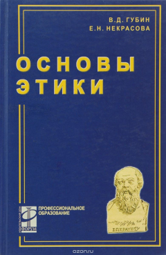 Книга Основы этики. Учебник на ReadRate.com книга Основы этики. Учебник