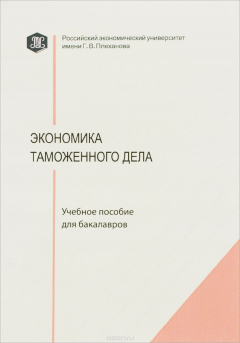 Книга Экономика таможенного дела. Учебное пособие на ReadRate.com книга Экономика таможенного дела. Учебное пособие