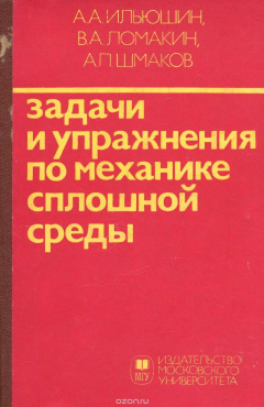 Книга Задачи и упражнения по механике сплошной среды на ReadRate.com книга Задачи и упражнения по механике сплошной среды