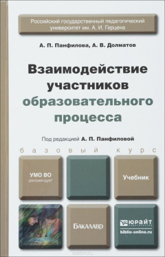 Книга Взаимодействие участников образовательного процесса. Учебник на ReadRate.com книга Взаимодействие участников образовательного процесса. Учебник