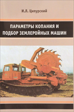 Книга Параметры копания и подбор землеройных машин. Учебное пособие на ReadRate.com книга Параметры копания и подбор землеройных машин. Учебное пособие