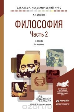 Книга Философия в 2 ч. Часть 2 3-е изд., пер. и доп. Учебник для академического бакалавриата на ReadRate.com книга Философия в 2 ч. Часть 2 3-е изд., пер. и доп. Учебник для академического бакалавриата