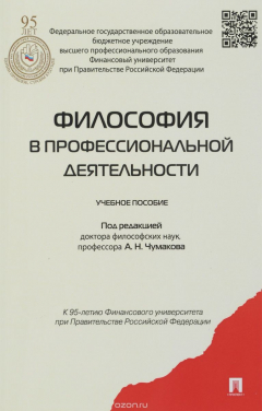 Книга Философия в профессиональной деятельности. Учебное пособие на ReadRate.com книга Философия в профессиональной деятельности. Учебное пособие