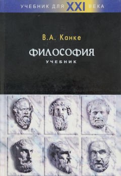 Книга Философия. Исторический и систематический курс. Учебник на ReadRate.com книга Философия. Исторический и систематический курс. Учебник