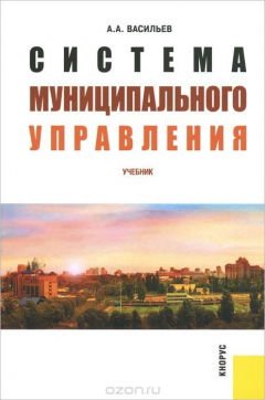 Книга Система муниципального управления. Учебник на ReadRate.com книга Система муниципального управления. Учебник