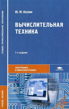 Книга Вычислительная техника на ReadRate.com книга Вычислительная техника