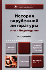 книга История зарубежной литературы эпохи Возрождения. Учебник и практикум